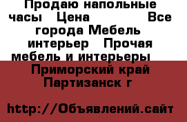 Продаю напольные часы › Цена ­ 55 000 - Все города Мебель, интерьер » Прочая мебель и интерьеры   . Приморский край,Партизанск г.